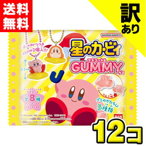 【訳あり・アウトレット処分品】【送料無料】バンダイキャンディ  星のカービィ マスコット&グミ(12個入)  ※賞味期限2026年1月