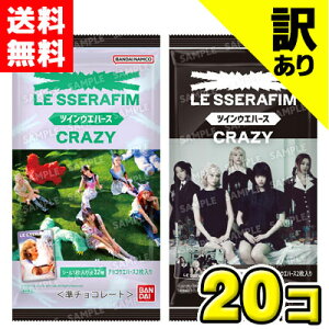 【訳あり・アウトレット処分品】【送料無料】バンダイキャンディ  LE SSERAFIM ‘CRAZY’ ツインウエハース(20個入)  ※賞味期限2026年2月