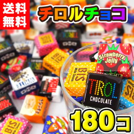 【送料無料】チロルチョコ180個（18個入×10袋）　　　　　　　　　｛駄菓子　だがし　バラまき　つかみ取り　すくい取り　景品　業務用　チョコレート　イベント　お祭り　ハロウィン　クリスマス　バレンタイン　バレンタインディ　ホワイトディ　クール便対応可｝