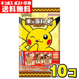 【ポスト投函メール便】【送料無料】バンダイキャンディ　ポケットモンスター キャラパキ チョコレート（10個）