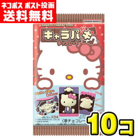 【ポスト投函メール便】【送料無料】バンダイキャンディ　サンリオキャラクターズ キャラパキ チョコレート（10個）