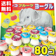 【送料無料】サンヨー製菓 モロッコフルーツヨーグル 80個入 | 駄菓子 ヨーグル 大容量 業務用 まとめ買…
