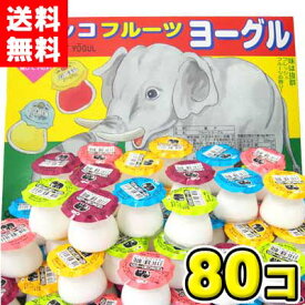 【送料無料】サンヨー製菓 モロッコフルーツヨーグル 80個入 | 駄菓子 ヨーグル 大容量 業務用 まとめ買い お祭り 縁日 景品 子供会 イベント お菓子