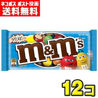 【ポスト投函・送料無料】マースジャパン m＆m’Sエムアンドエムズ クリスピー42g（12袋）