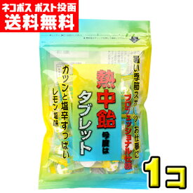 【ポスト投函・送料無料】井関食品　熱中飴タブレット レモン塩味70g（1袋）