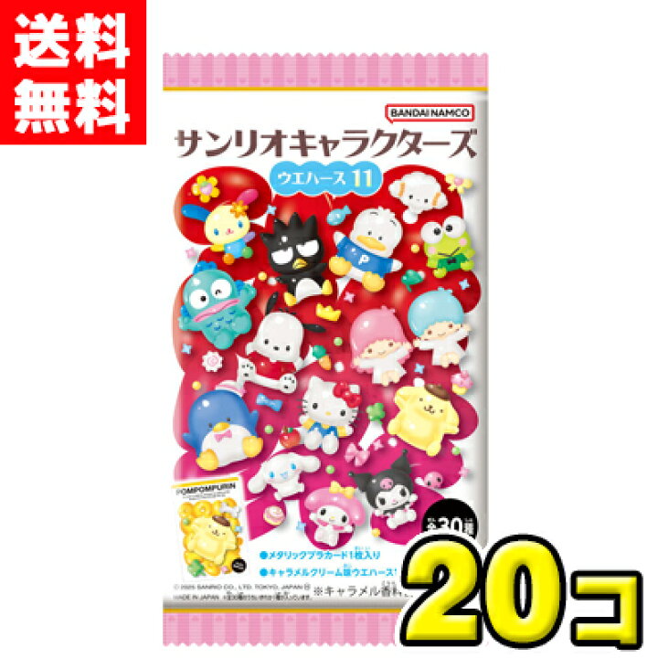 送料無料 バンダイキャンディ サンリオキャラクターズ ウエハース11 20袋入 賞味期限2026年10月 駄菓子ワールド