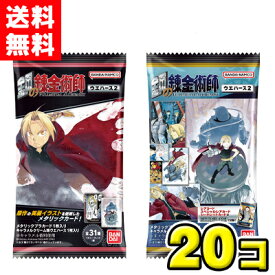 【送料無料】バンダイキャンディ　鋼の錬金術師ウエハース2（20個入）