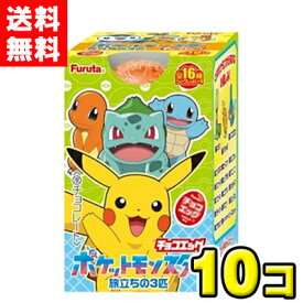 予約販売：2026年3月16日発売予定【送料無料】フルタ製菓　チョコエッグ ポケットモンスター旅立ちの3匹（10個入）