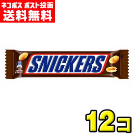 【ポスト投函メール便】【送料無料】マースジャパン　スニッカーズ ピーナッツシングル（12袋）
