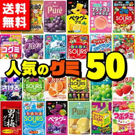 【送料無料】グミ大集合！人気のグミ 50種詰め合わせ食べくらべセット