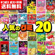 【送料無料】グミ大集合！人気のグミ 20種詰め合わせ食べくらべセット