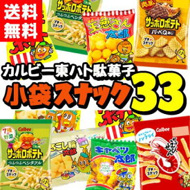 【送料無料】有名メーカー・駄菓子メーカー いろいろ楽しめる スナック菓子 小袋33袋 バラエティ詰合せ