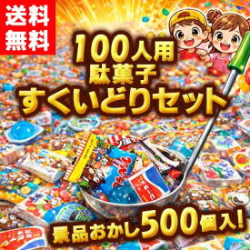 【送料無料】【イベントお祭りセット】100人用駄菓子すくいどりセット（品駄菓子500個入り）