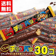 【送料無料】三立製菓 チョコバット 30本入×1BOX ※夏季クール便推奨