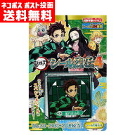 【メール便送料無料】エンスカイ 鬼滅の刃シール列伝4 連続当て（20付＋2）シール 当てくじ