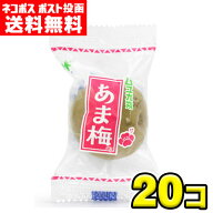 【送料無料 メール便】村岡食品　ムラオカのあま梅（20個）