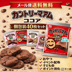 【送料無料 メール便】不二家 カントリーマアム ココア 40枚 メール便 個包装 小分け お菓子 詰め合わせ おやつ ポイント消化