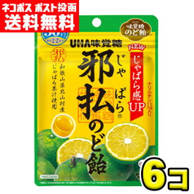【期間SALE】【送料無料メール便】UHA味覚糖 邪払のど飴 72g×6袋｜和歌山県産じゃばら使用 花粉対策 のどあめ じゃばら飴 メール便 ポスト投函