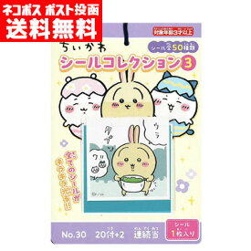 【メール便送料無料】エンスカイ ちいかわ シールコレクション3 連続当て（20付＋2）シール 当てくじ