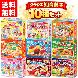 【送料無料】クラシエ 知育菓子 10種セット｜豪華 詰め合わせ お菓子セット 作るお菓子 プレゼント ギフト 子供 おうち時間