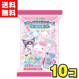 【送料無料 メール便】フルタ製菓 サンリオキャラクターズシールクッキー3（10袋）