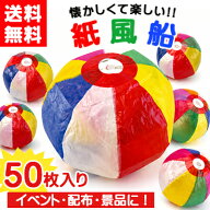 【送料無料】紙風船 1号（17cm）50枚入｜紙ふうせん お祭り 縁日 イベント 景品 子供会 幼稚園 保育園