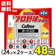 【送料無料】カルビー プロ野球チップス2026（24袋入×2ケース）
