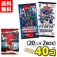 入荷済み！即納可【送料無料】ツインウエハース サッカー日本代表ver.2026（20個入×2BOX）