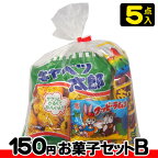 【お菓子の詰合せ】150円　楽々お菓子セット2023秋冬〈B〉