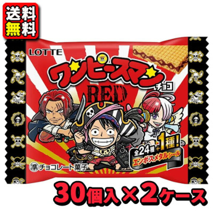 楽天市場 送料無料 ロッテ ワンピースマンチョコred 30袋入 2ケース ビックリマン ビックリマンチョコ ワンピース コラボ お菓子 シール 駄菓子ワールド