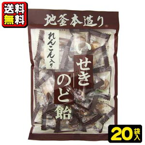 【送料無料】【井関食品】地釜本造り いせきのど飴〈れんこん入りせきのど飴〉100g(10袋入×2ケース)