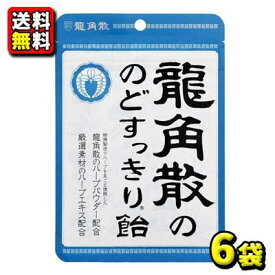 【送料無料】【龍角散】88g龍角散ののどすっきり飴［袋入］（6袋入）　　　　　　　　　　｛龍角散　のど飴　のどあめ　龍角散のど飴　キャンディ　アメ　喉　風邪　カゼ｝