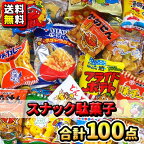 【送料無料】【駄菓子の詰合せ】小袋スナック駄菓子100点