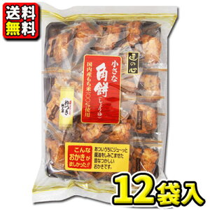 【送料無料】【丸彦製菓】匠の心 小さな角餅〈しょうゆ味〉(12袋入×1ケース)