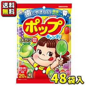 【送料無料】不二家　20本入ポップキャンディ（6袋入×8BOX）