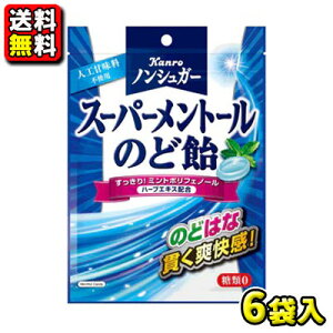 【送料無料】【カンロ】ノンシュガー スーパーメントールのど飴 80g(6袋入)
