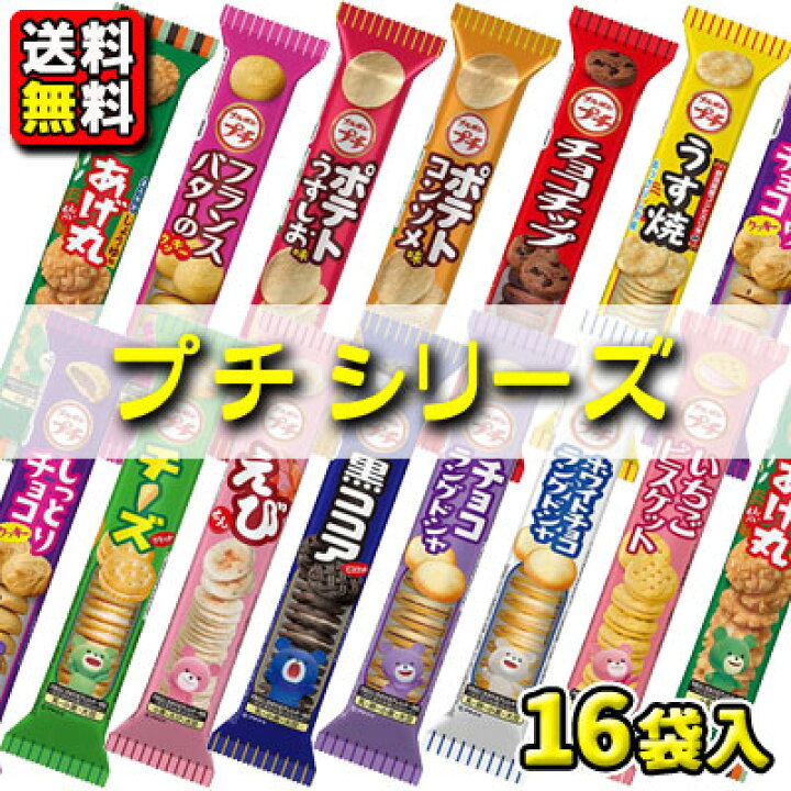 楽天市場】【送料無料】ブルボン プチシリーズ 16種セット : 駄菓子 