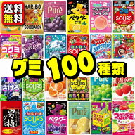 【送料無料】グミ大集合！人気のグミ 100種詰め合わせ食べくらべセット