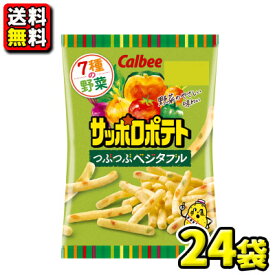 【送料無料】【カルビー】［小袋サイズ］サッポロポテトつぶつぶベジタブル24g（24袋入）