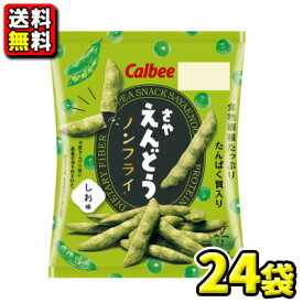 【送料無料】【カルビー】［小袋サイズ］さやえんどう26g（24袋入）