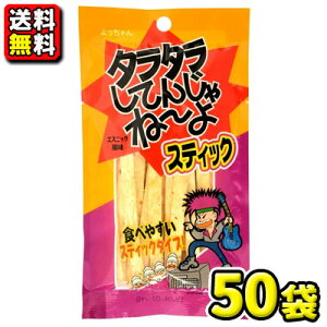【送料無料】【よっちゃん食品】タラタラしてんじゃねーよスティック15g(50袋入)