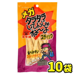 【よっちゃん食品】メガ タラタラしてんじゃね〜よスティック32g(10袋入)          {駄菓子 だがし屋 BIG ビッグサイズ おやつ おつまみ 珍味}
