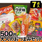 【お菓子詰合せ】500円　大人のおつまみ7点セット2023秋冬　　　　　　　　｛お菓子セット　駄菓子セット　景品　社内旅行　バス旅行｝