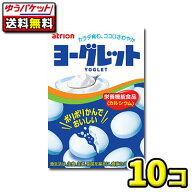 【ゆうパケット便】【全国送料無料】【アトリオン】 ヨーグレット　10個
