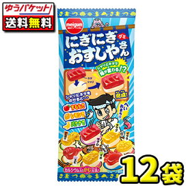 【ゆうパケット便】【全国送料無料】【明治チューインガム】にぎにぎおすしやさんグミ　12袋