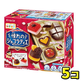 【クラシエ】ポッピンクッキン〈憧れのショコラティエ〉(5個入)　　　　　　　　　　　｛知育菓子　作るお菓子　つくるおかし｝