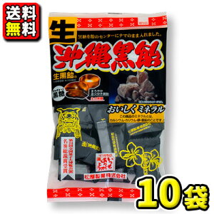 【送料無料】松屋製菓 生 沖縄黒飴130g(10袋入)