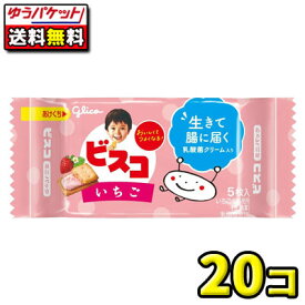 【ゆうパケット便】【全国送料無料】【江崎グリコ】5枚 ビスコミニパック〈いちご〉　20個