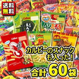 【送料無料】人気のカルビースナック菓子が入った！お菓子・駄菓子スナック菓子〈60袋〉詰め合わせセット