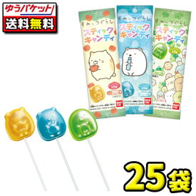 【ゆうパケットメール便・送料無料】すみっコぐらしスティックキャンディー　25袋